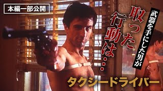 【本編一部公開】彼はついに銃を手に入れ…　『タクシードライバー』