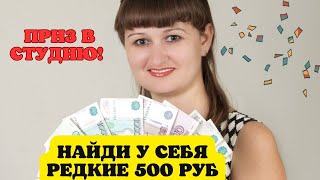 Будьте внимательны! Редкие 500 рублёвые купюры можно найти в наших кошельках