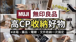 【MUJI無印良品】高CP收納好物4選，讓「小物品」不再雜亂的收納救星｜冰箱、藥品、文件收納一次搞定!｜搭配EPSON奶茶標籤機，打造美觀又便利的收納空間｜沙夏的小日子