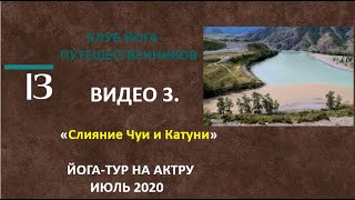 Видео 3. ЙОГА-ТУР на АКТРУ ИЮЛЬ 2020 "Слияние Чуи и Катуни"