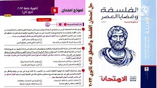 حل امتحان الفلسفة والمنطق ثانوية عامة ٢٠٢٣ دور تانى  | إجابات امتحان الفلسفة ٣ث ٢٠٢٣ دور تانى