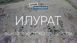 #КрымНеОчевидный: Илурат - город-крепость Боспорского царства. Форпост западных границ.