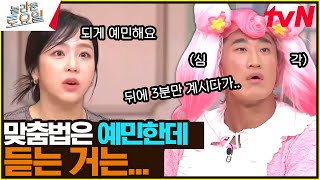 문맥과 맞춤법에 예민해요ㅡㅡ✨ 동츄핑한테 강퇴 엔딩ㅋㅋㅋ#놀라운토요일 | amazingsaturday EP.339 | tvN 241102 방송