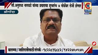 श्रीगोंदा  - सौ.अनुराधा राजेंद्र नागवडे यांच्या प्रचाराचा शुभारंभ गुरुवार दिनांक ७ नोव्हेंबर रोजी