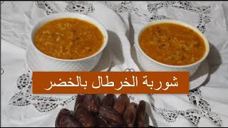 شوربة الخرطال او الشوفان سهلة وسريعة Soupe aux flocons d'avoine🥣