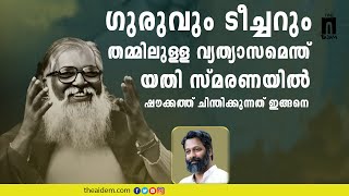 ഗുരുവും ടീച്ചറും തമ്മിലുള്ള വ്യത്യാസമെന്ത് – യതി സ്മരണയിൽ ഷൗക്കത്ത്… • Birth Centenary • The AIDEM