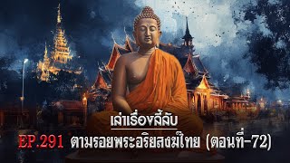 เล่าเรื่องลี้ลับ EP.291ตามรอยพระอริยสงฆ์ไทย [ตอนที่ 72]