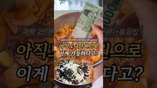 즉떡2인분+라면사리+볶음밥+치즈추가해도 1만원으로?