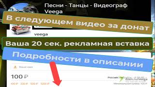 Взаимовыгодно! Ваш 20 секундный рекламный сюжет за донат в следующем ролике. Подробности в описании