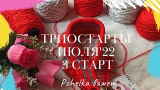 Триостарты июля'22/3старт/бомбер для сына #триостарты2О22_июль_3старт #триостарты2022_июль