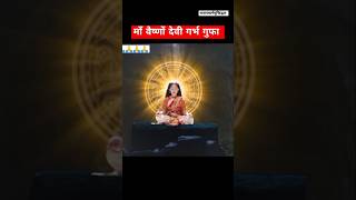 माँ वैष्णों देवी गर्भ गुफा / Navratri bhajan2024 song by Jubin Noutiyal #shorts #trending #viralsong