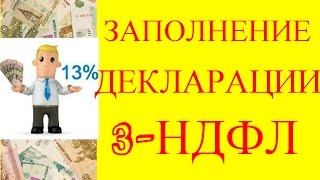 Как заполнить декларацию 3НДФЛ и получить налоговый вычет за обучение и лечение