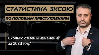 Статистика по части 3,4,5 ст. 131, 132 УК РФ за 2023 год в 3 КСОЮ в Санкт-Петербурге