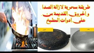 طريقة سحرية لازالة الصدا و الحروق القديمة من على ادوات المطبخ