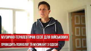 Музично-терапевтичні сесії для військових проводить психолог та музикант з Одеси