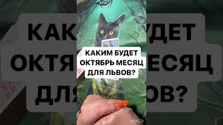 КАКИМ БУДЕТ ОКТЯБРЬ МЕСЯЦ ДЛЯ ЛЬВОВ?