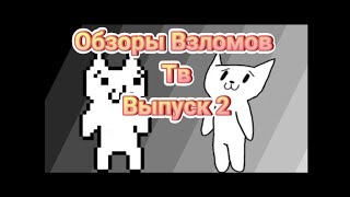 Обзоры Взломов Тв 2 выпуск