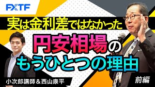 FX「実は金利差ではなかった　円安相場のもうひとつの理由【前編】」小次郎講師 2024/5/16