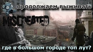 Miscreated - продолжаем выживать или где в большом городе топ лут?