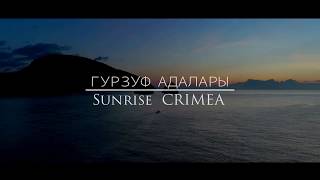 Гурзуф, Адалары на рассвете. DJI phantom 4 pro