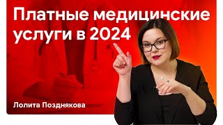 Договоры и правила оказания платных медицинских услуг в 2024 году