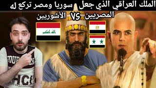 الملك العراقي الذي جعل سوريا ومصر تركع له خوف وحكم العالم (أسر حدون)