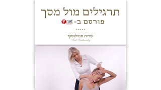 תרגילים מול מסך