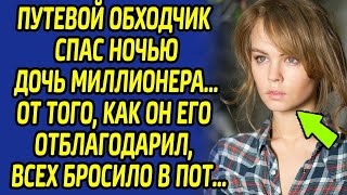 Вся округа была в шоке, узнав, что сделал миллионер с обходчиком за спасение его дочери...