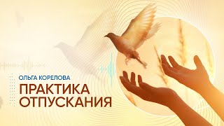 Практика Отпускания старого и освобождения места для нового, лучшего 🙏✨☀️