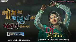 ગોમમાં જાનુંડી ના લગન લેવાના | GOMMA JANUDINA LAGAN LEVANA | RAJNI DABHI | DJ REMIX | DJ KISHU LOFI