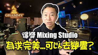 音樂製作：錄音室的啟示! 成功非僥倖 💪