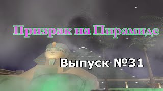 Мифы GTA San Andreas №31: "Призрак на пирамиде"