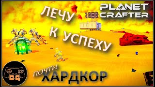 ◈ РАНЕЦ и МЕСТО ДЛЯ БАЗЫ ◈ The Planet Crafter ◈ Релиз ◈ ХАРДКОР ◈ S 2 ◈ Прохождение #4