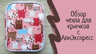 Обзор органайзера для крючков с алиэкспресс. Обзор чехла для крючков с алиэкспресс. Обзор.