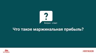 Что такое маржинальная прибыль?