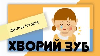 Дитяча аудіоісторія,, Хворий зуб,,