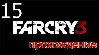 Прохождение Far Cry 3 - Человек по имени Хойт ( Серия 15)