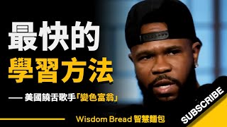 如何像變色龍一樣快速學習？ ► 方法很簡單，大多數人卻做不到... - Chamillionaire 變色富翁/天生贏家（中英字幕）