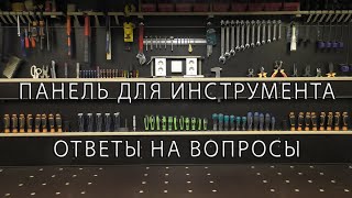 Панель для Инструментов. Ответы на вопросы. Panel for Instruments