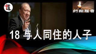 约翰福音讲解18＃ 与人同住的人子＃唐崇荣牧师