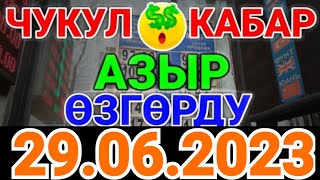 Курс рубль Кыргызстан сегодня 29.06.2023 рубль курс Кыргызстан валюта 29 Июнь