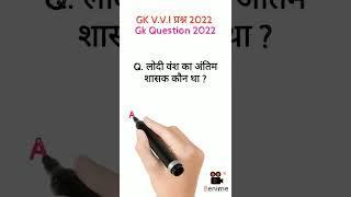 लोदी वंश का अंतिम शासक कौन था ? Gk Questions And Answers || #shorts #viralvideo