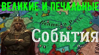 "Великие и печальные события" Создание Великой Руси в Crusader Kings III