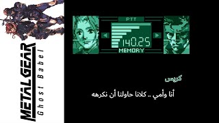 ميتال جير سوليد (Ghost Babel)36#