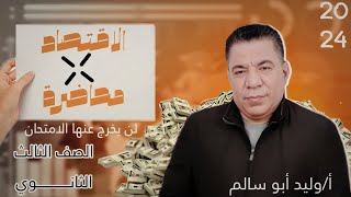 مراجعة ليلة امتحان اقتصاد تالتة ثانوي كاملة 2024 - محاضرة واحدة فقط