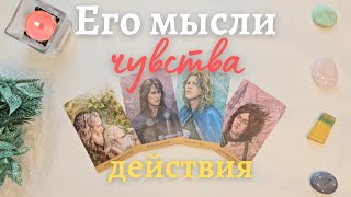 Мысли чувства действия 😯🤫 Что он думает обо мне 🧐 Что он чувствует ко мне таро 4 короля