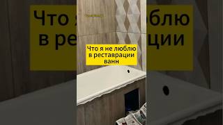 Что я не люблю в реставрации ванн... Реставрация ванны Москва