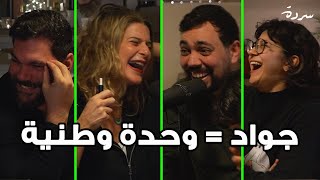 The Joke that might CANCEL US | كيف أصبح جواد مثالا للوحدة الوطنية؟