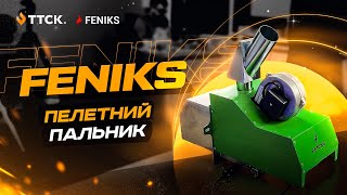 Пелетний пальник FENIKS (Фенікс)