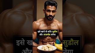 खाली पेट इसे खाने से मसल्स(muscles) बढ़ती है और शरीर सुडौल होता है